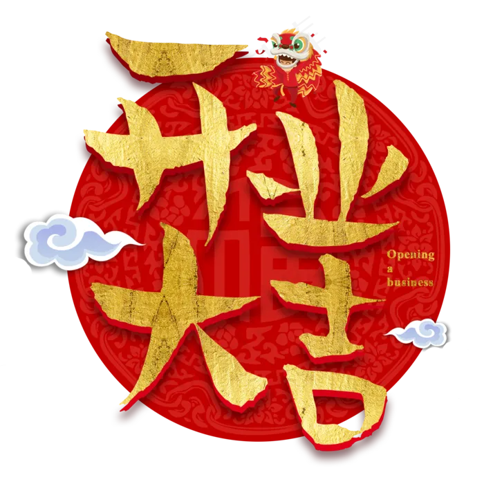 开工大吉开业大吉新年开张生意发财招财金色(2000*2000px)psd模版下载