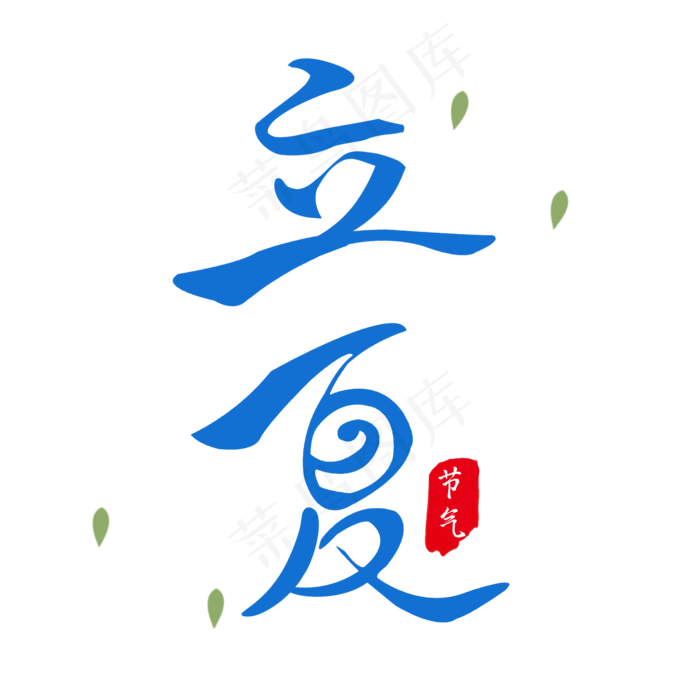 立夏毛笔艺术字(2000X2000(DPI:300))psd模版下载