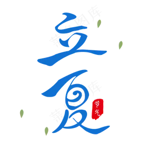 立夏毛笔艺术字