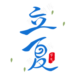 立夏毛笔艺术字