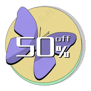 优惠券促销标双十一蝴蝶五折打折