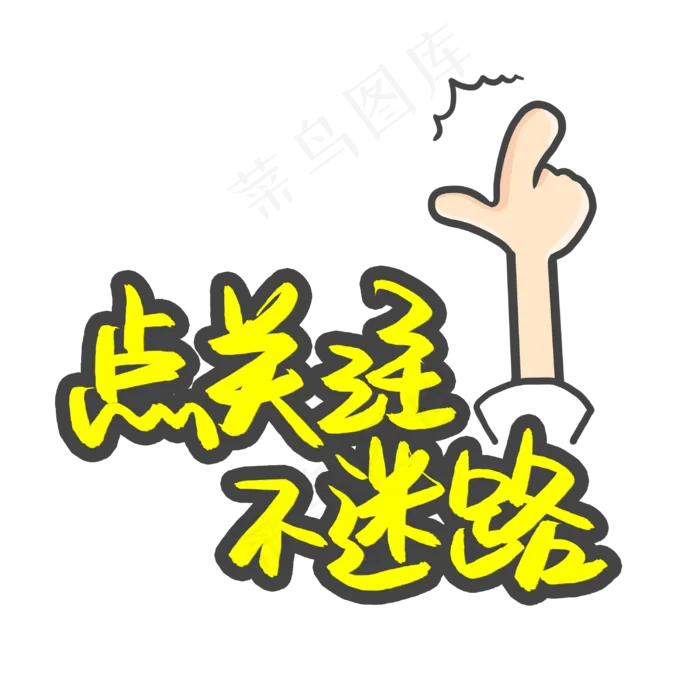 点关注不迷路(3003X3003(DPI:72))psd模版下载