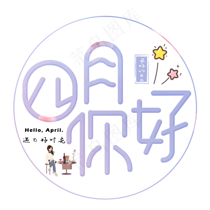 四月你好浅色卡通艺术字(2000X2000(DPI:150))psd模版下载