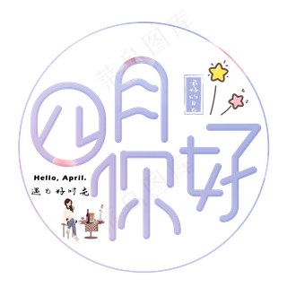 四月你好浅色卡通艺术字