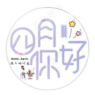 四月你好浅色卡通艺术字