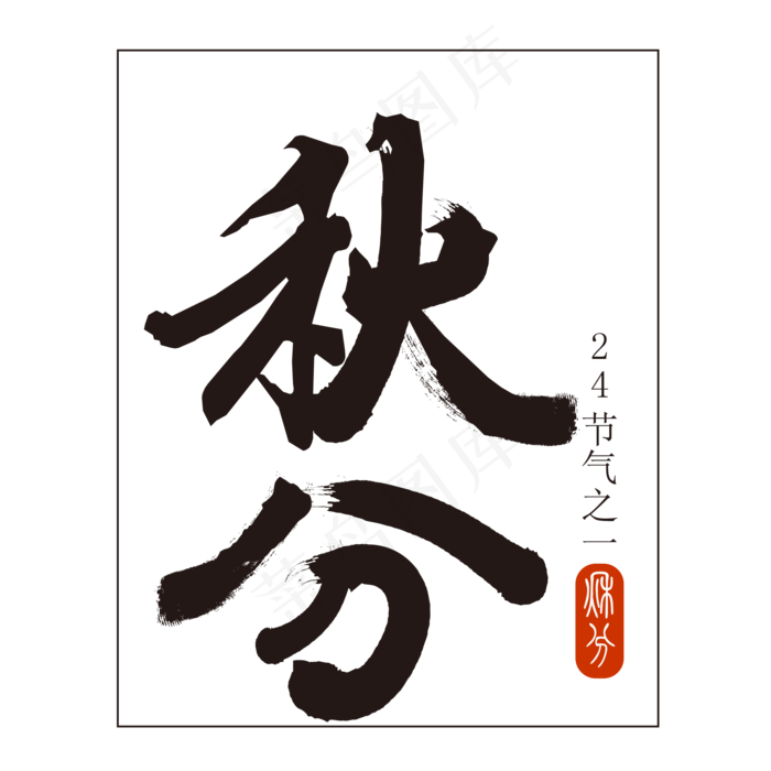 秋分书法艺术字(4167X4167(DPI:150))ai矢量模版下载