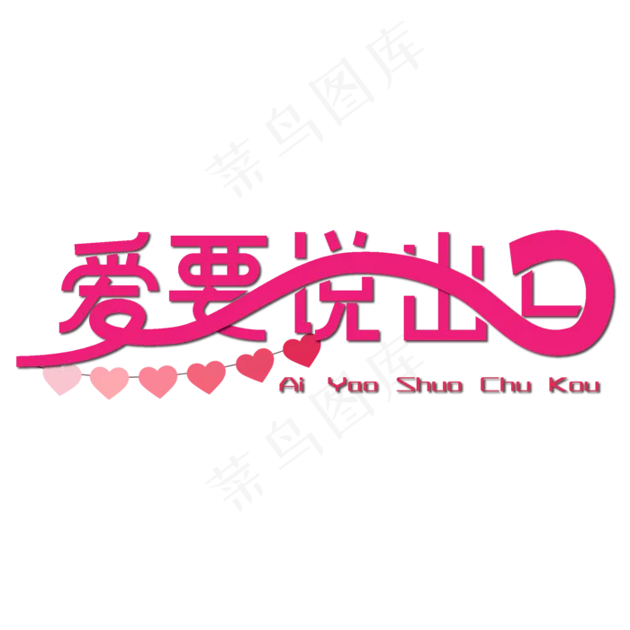 爱要说出口母亲节粉色艺术字ai矢量模版下载