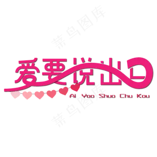 爱要说出口母亲节粉色艺术字