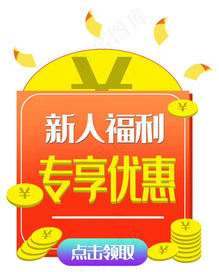 新人福利优惠劵(2738X3398(DPI:300))psd模版下载