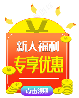 新人福利优惠劵