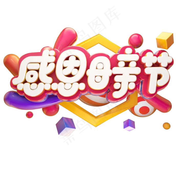 感恩母亲节立体艺术字(2000X2000(DPI:300))psd模版下载