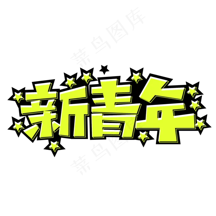 新青年创意字体设计ai矢量模版下载