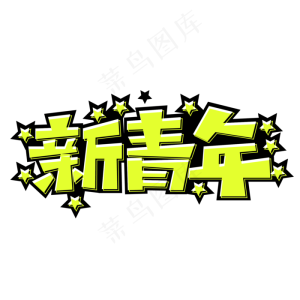 新青年创意字体设计