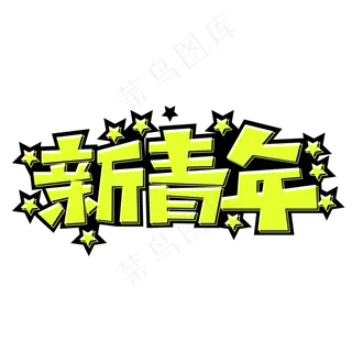新青年创意字体设计