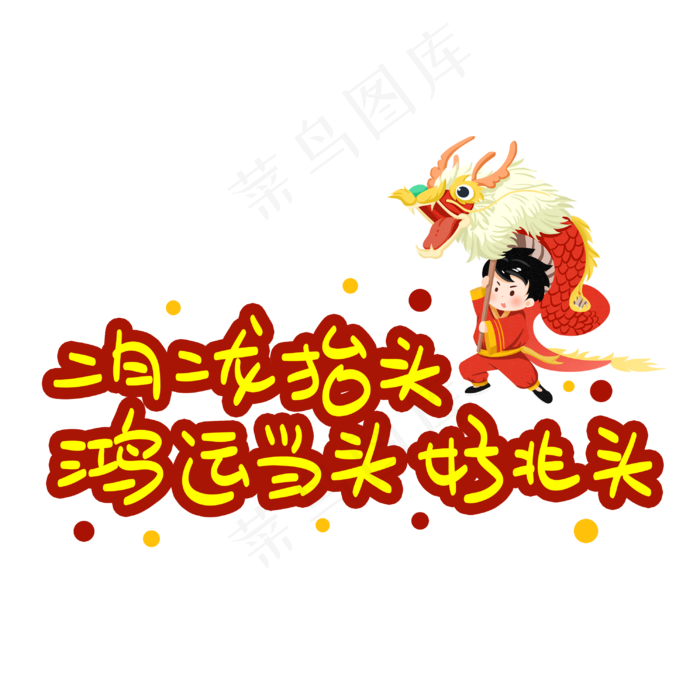 二月二龙抬头鸿运当头好兆头(3003X3003(DPI:72))psd模版下载