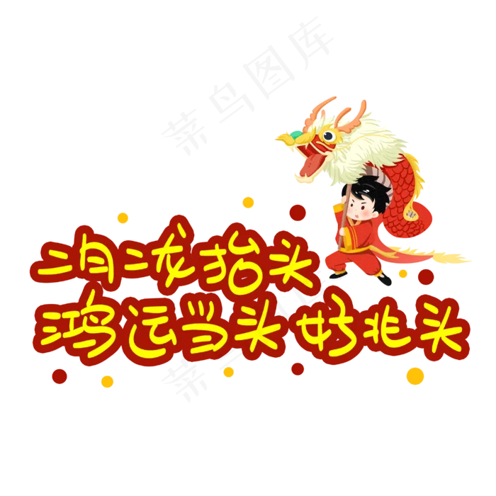 二月二龙抬头鸿运当头好兆头(3003X3003(DPI:72))psd模版下载