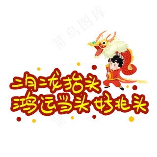 二月二龙抬头鸿运当头好兆头