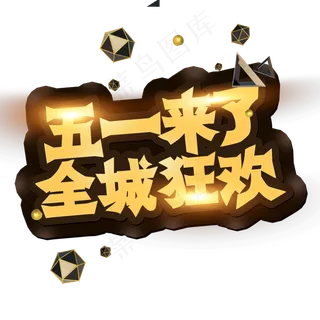 五一来了 全城狂欢 创意字