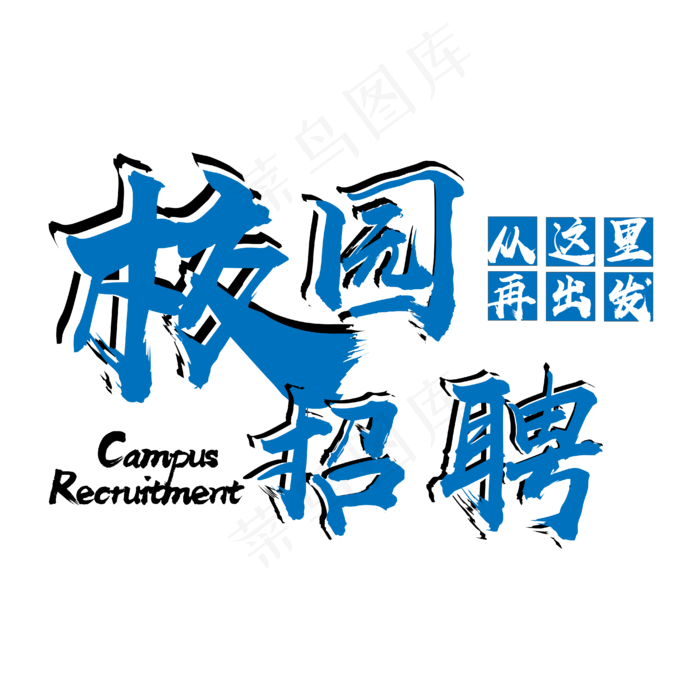 菜鸟图库 矢量 校园招聘 蓝色 青春 职场 装饰 毛笔 艺术(4167*4167px)ai矢量模版下载