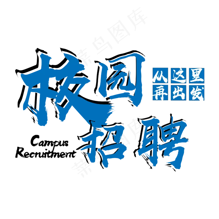 菜鸟图库 矢量 校园招聘 蓝色 青春 职场 装饰 毛笔 艺术
