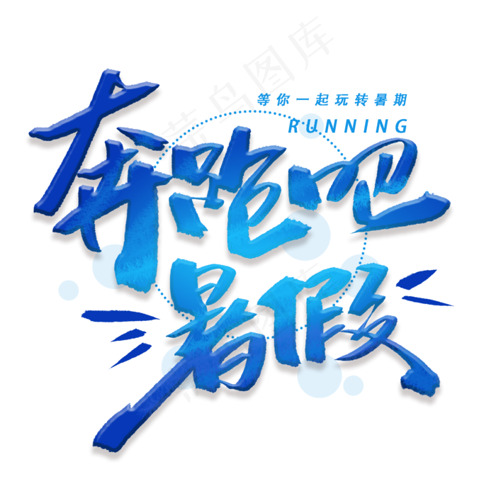 奔跑吧暑假手写字体(2000X2000(DPI:300))psd模版下载