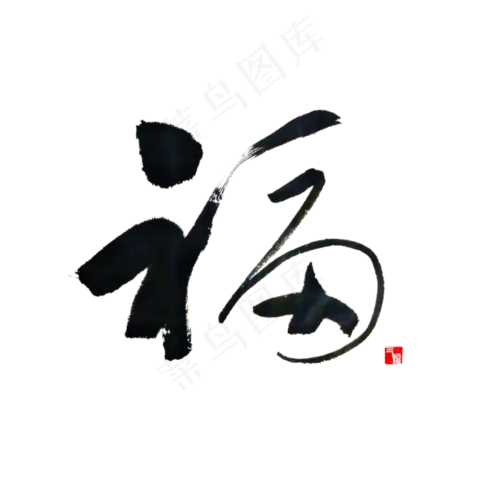 福 福气书法(2000*2000px)psd模版下载