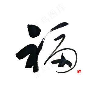 福 福气书法