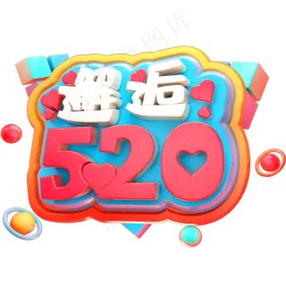 邂逅520立体字体C4D情人节表白日