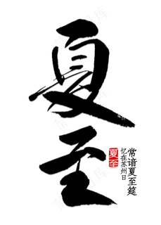夏至书法字体