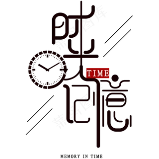 时光记忆艺术字素材