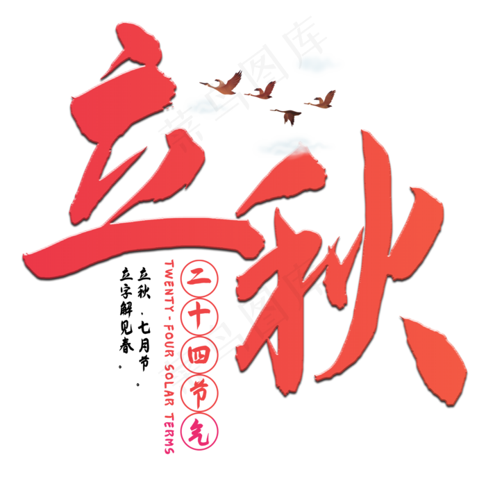 立秋二十四节气艺术字(2000X2000(DPI:150))psd模版下载