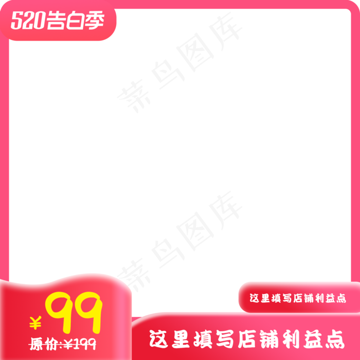 520告白季主图(2000X2000(DPI:72))psd模版下载