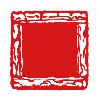 印章印泥朱砂中国红十,免抠元素