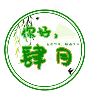 你好四月艺术字