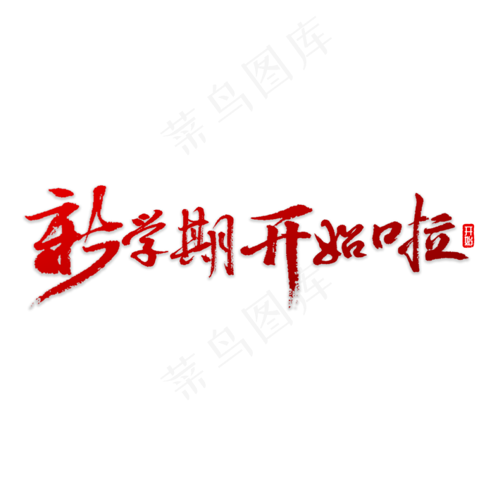 新学期开始了(5000*5000px)psd模版下载