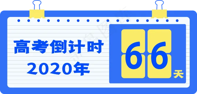 高考冲刺倒计时