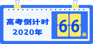 高考冲刺倒计时