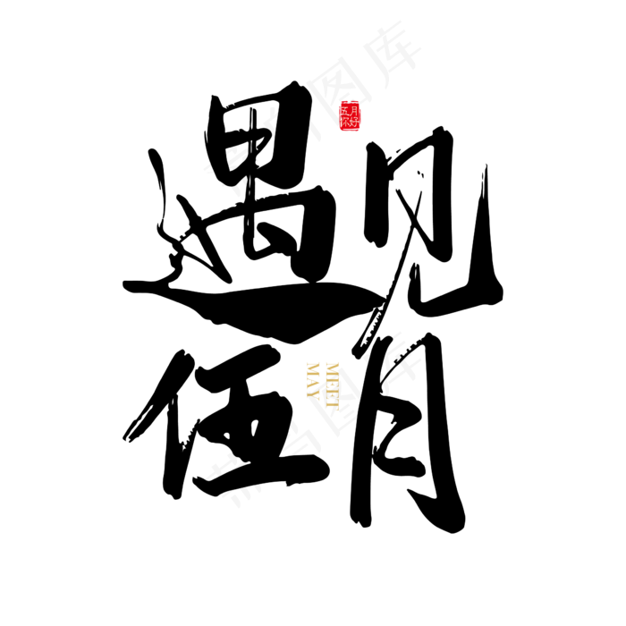 矢量手写遇见五月字体设计素材ai矢量模版下载