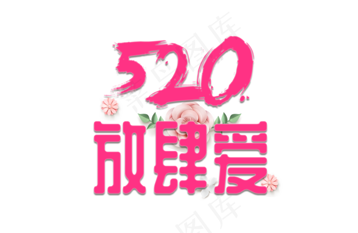 浪漫520放肆爱电商促销