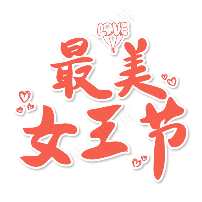 免抠红色渐变女王节艺术字文案