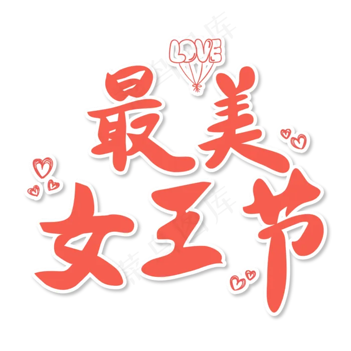 免抠红色渐变女王节艺术字文案(565*631px)psd模版下载