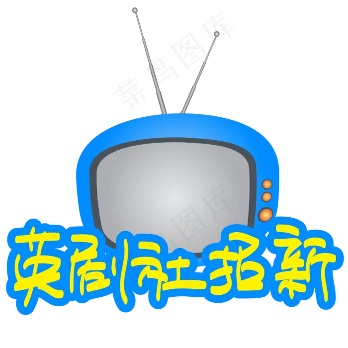 英剧社招新—手写手绘POP卡通矢量艺术字|原创|ai矢量模版下载
