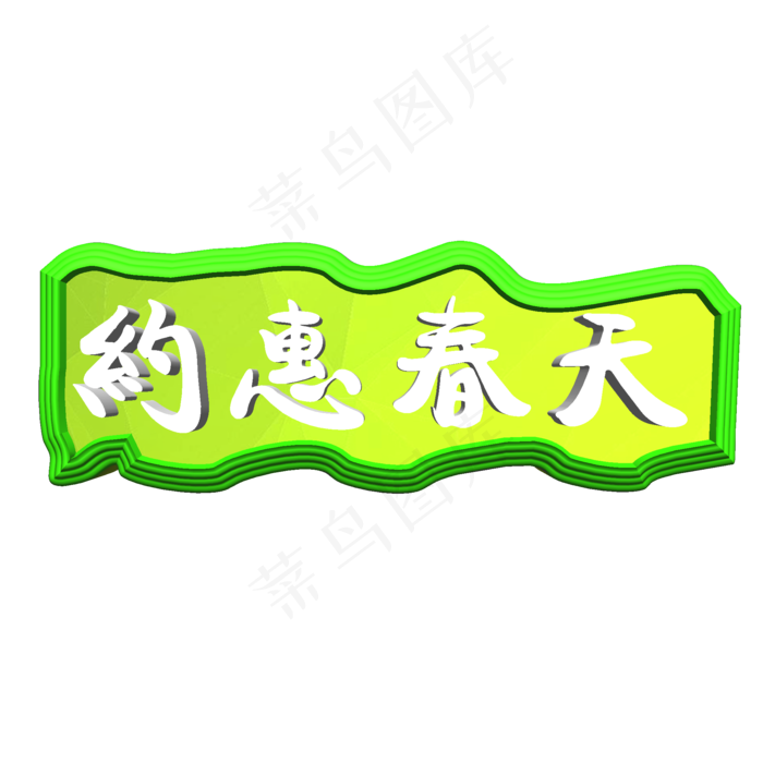 约惠春天3d立体字(2000X2000(DPI:300))psd模版下载