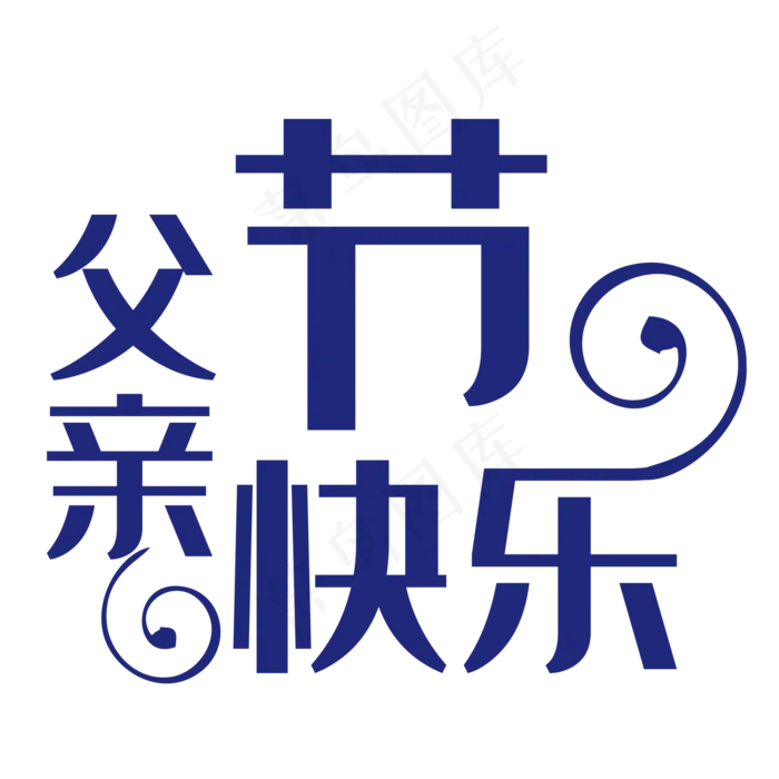 父亲节快乐艺术字(2000X2000(DPI:150))psd模版下载