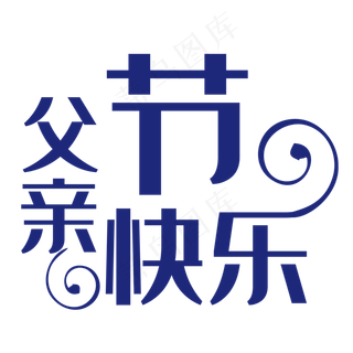 父亲节快乐艺术字