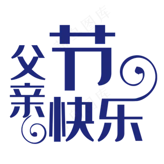 父亲节快乐艺术字
