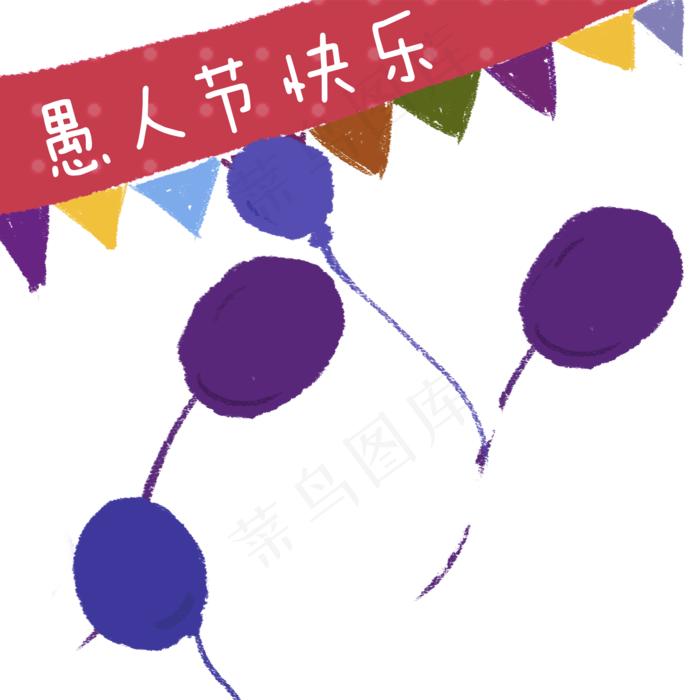 彩色创意愚人节气球元素(2000X2000(DPI:72))psd模版下载