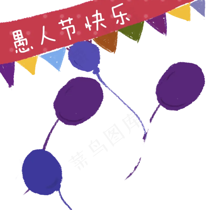 彩色创意愚人节气球元素(2000X2000(DPI:72))psd模版下载
