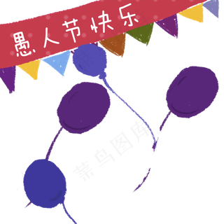 彩色创意愚人节气球元素