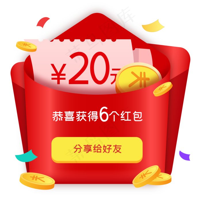 分享红包给好友,免抠元素
